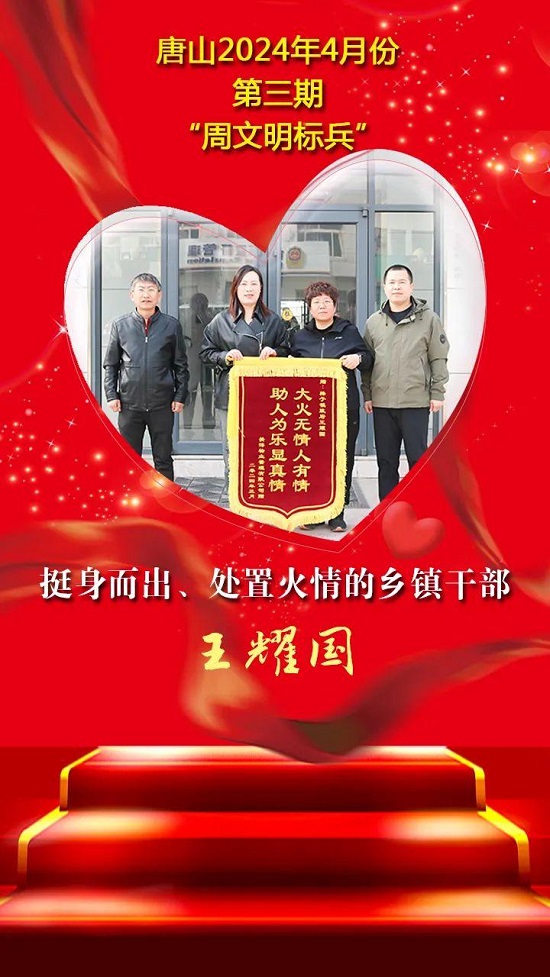 唐山2024年4月份第三期“周文明标兵”名单发布20.jpg