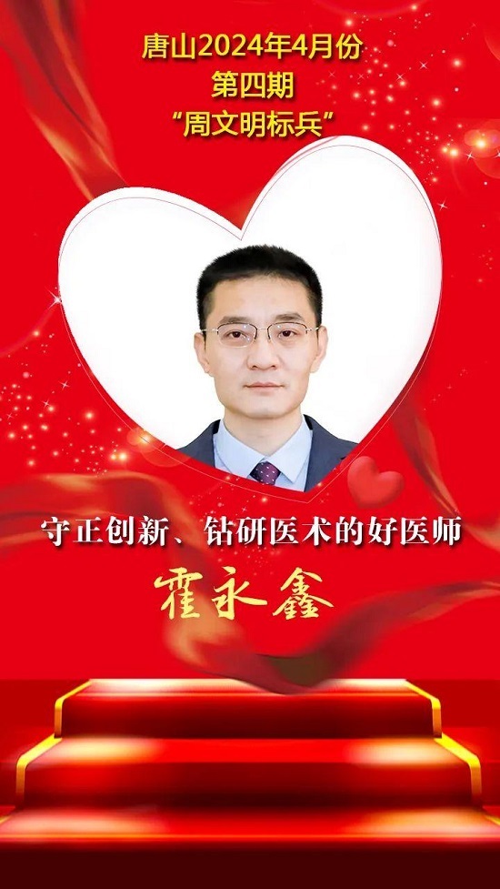 唐山2024年4月份第四期“周文明标兵”名单发布1.jpg