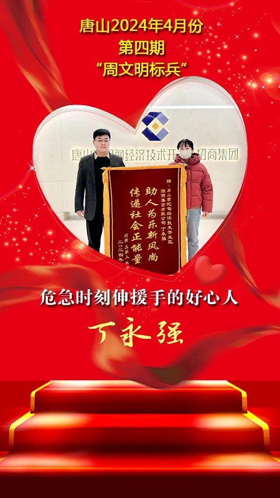 唐山2024年4月份第四期“周文明标兵”名单发布3.jpg