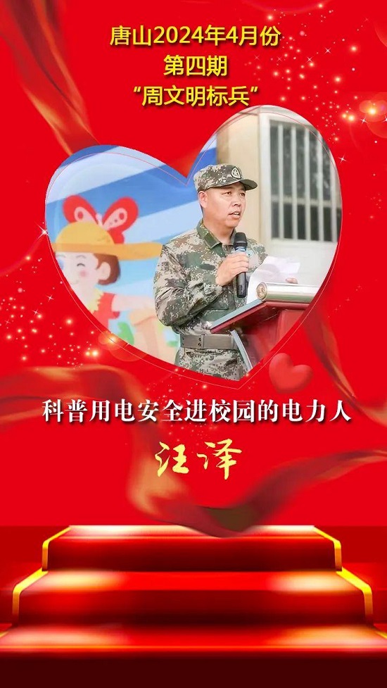 唐山2024年4月份第四期“周文明标兵”名单发布11.jpg