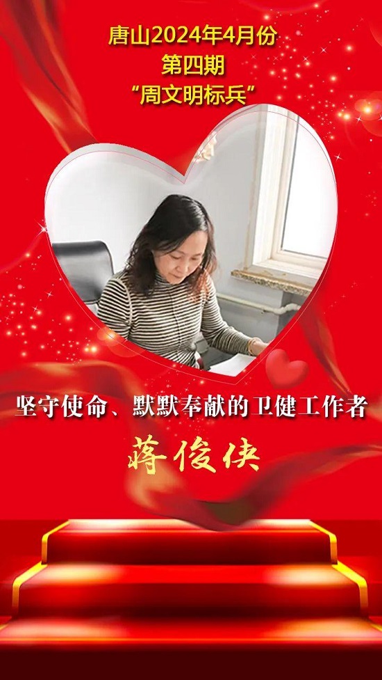唐山2024年4月份第四期“周文明标兵”名单发布13.jpg