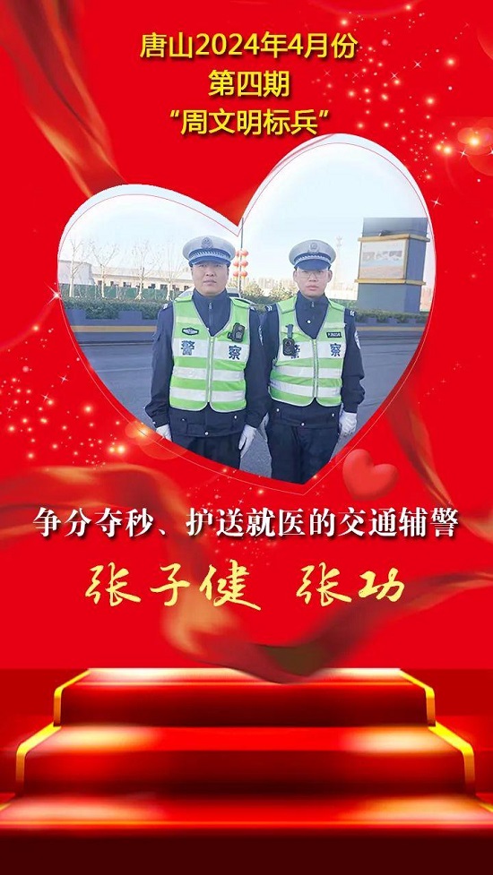 唐山2024年4月份第四期“周文明标兵”名单发布18.jpg