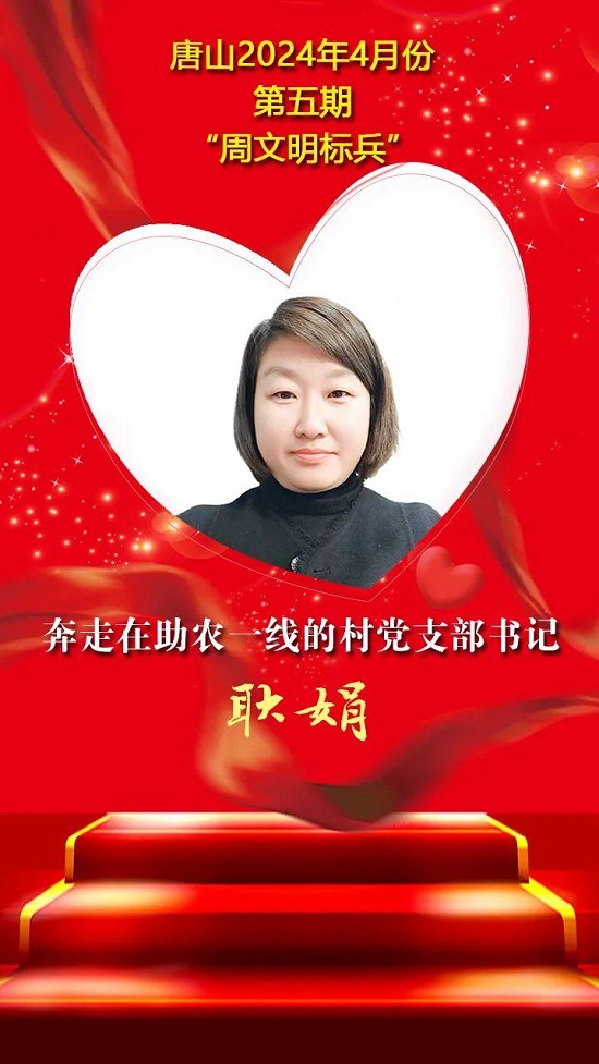 “双争”光荣榜丨唐山2024年4月份第五期“周文明标兵”名单发布1.jpg