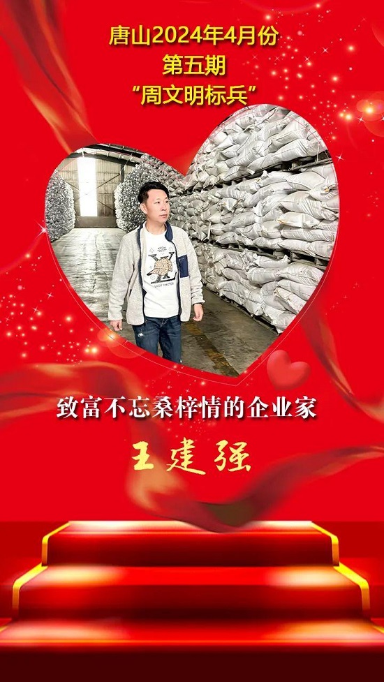 “双争”光荣榜丨唐山2024年4月份第五期“周文明标兵”名单发布3.jpg