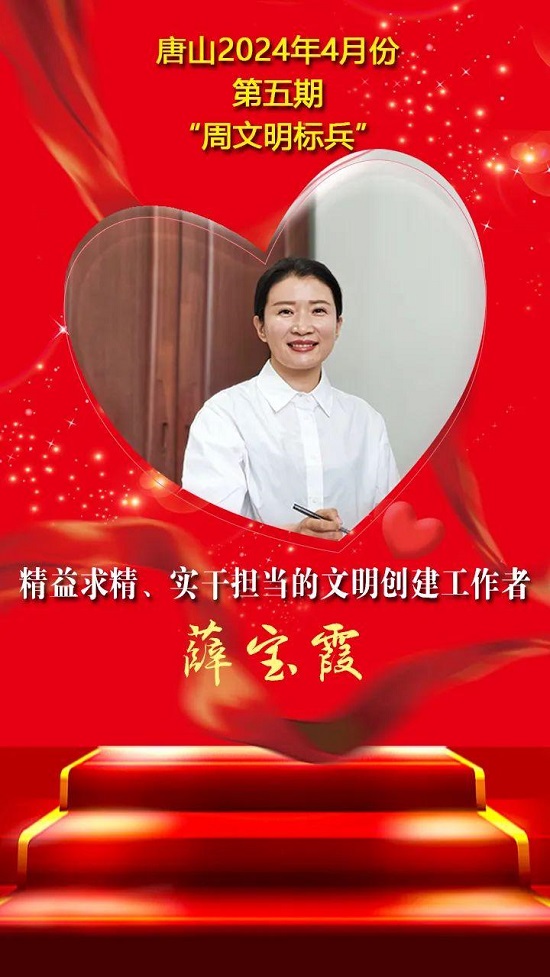 “双争”光荣榜丨唐山2024年4月份第五期“周文明标兵”名单发布4.jpg
