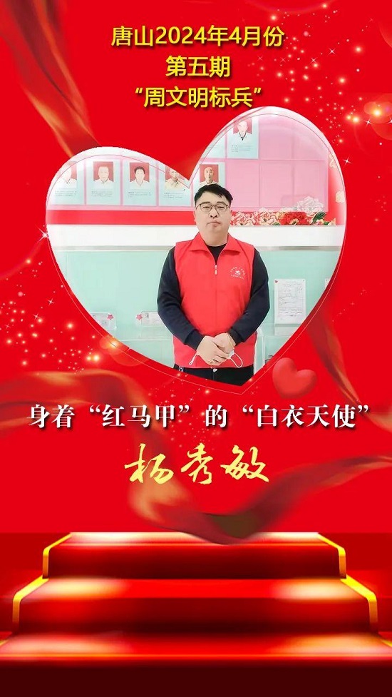 “双争”光荣榜丨唐山2024年4月份第五期“周文明标兵”名单发布5.jpg