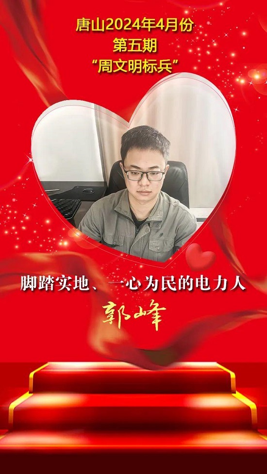 “双争”光荣榜丨唐山2024年4月份第五期“周文明标兵”名单发布7.jpg