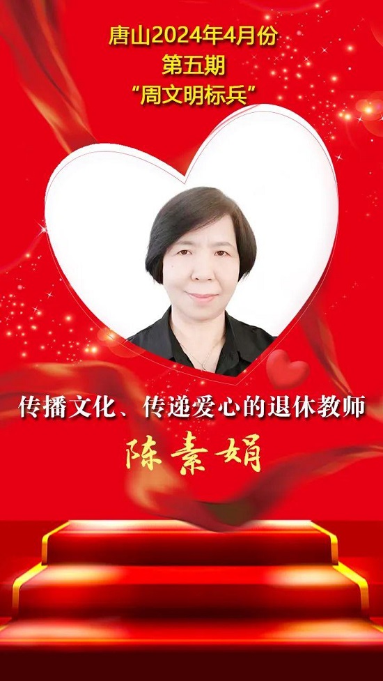 “双争”光荣榜丨唐山2024年4月份第五期“周文明标兵”名单发布8.jpg