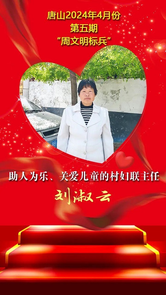 “双争”光荣榜丨唐山2024年4月份第五期“周文明标兵”名单发布10.jpg