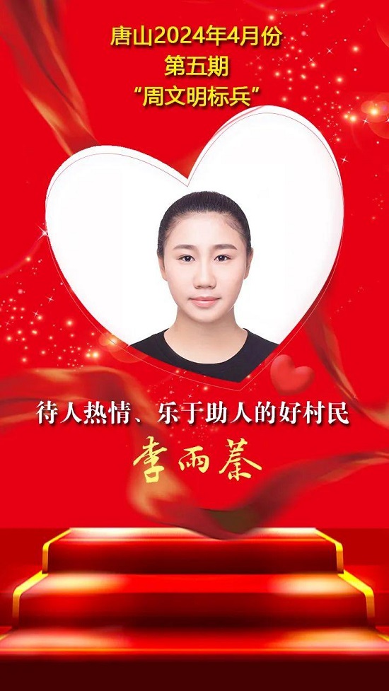 “双争”光荣榜丨唐山2024年4月份第五期“周文明标兵”名单发布14.jpg