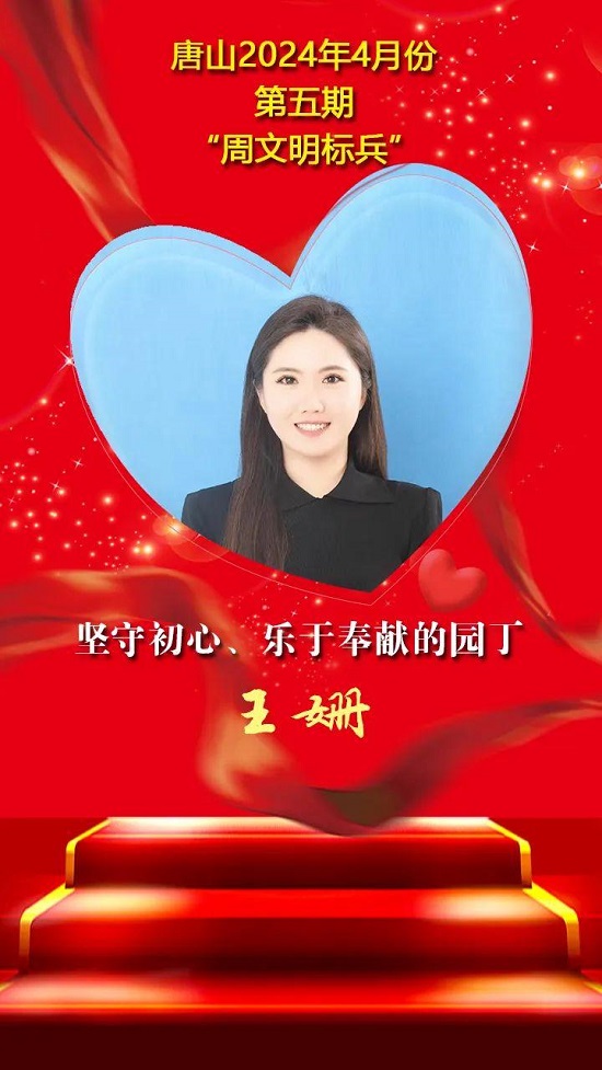 “双争”光荣榜丨唐山2024年4月份第五期“周文明标兵”名单发布16.jpg