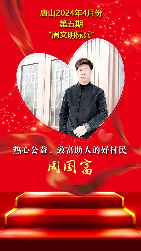 “双争”光荣榜丨唐山2024年4月份第五期“周文明标兵”名单发布18.jpg