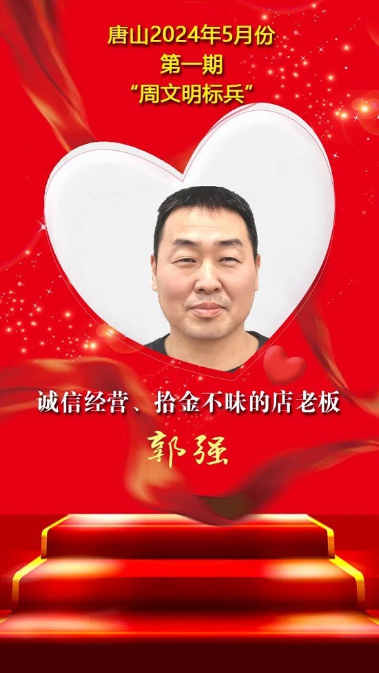“双争”光荣榜丨唐山2024年5月份第一期“周文明标兵”名单发布2.jpg