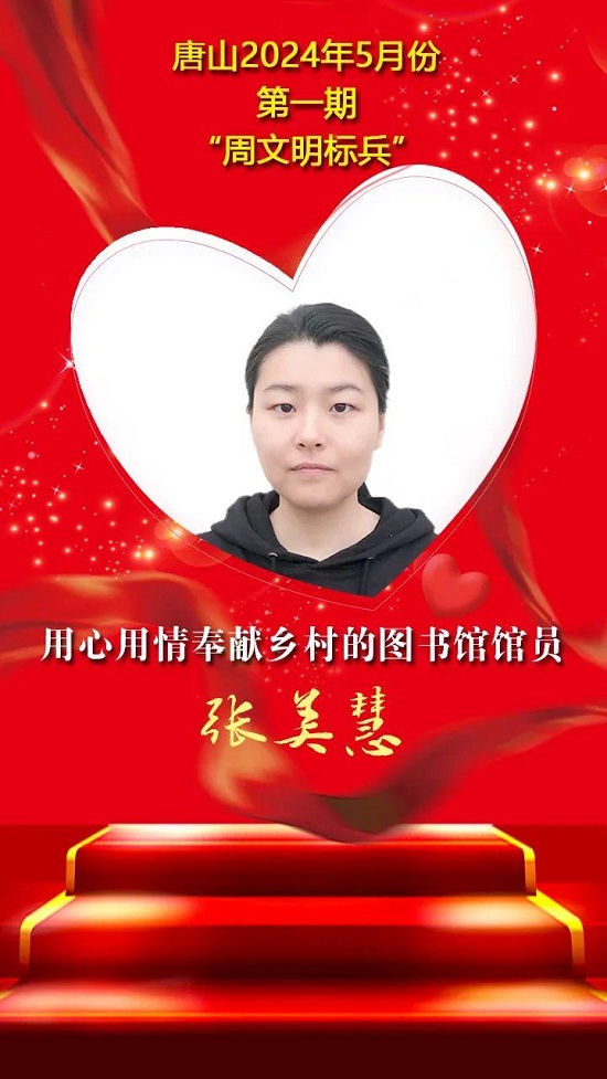 “双争”光荣榜丨唐山2024年5月份第一期“周文明标兵”名单发布4.jpg