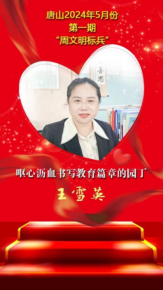 “双争”光荣榜丨唐山2024年5月份第一期“周文明标兵”名单发布6.jpg