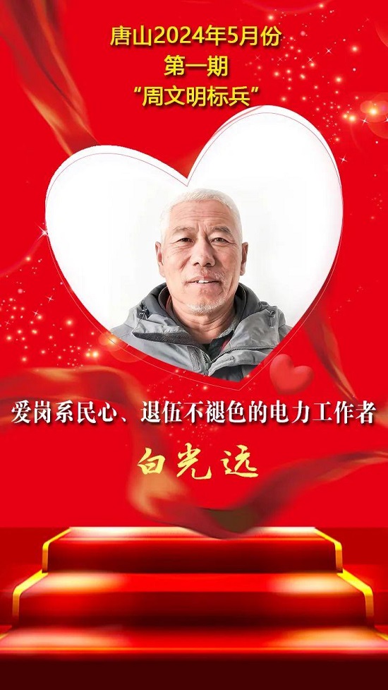 “双争”光荣榜丨唐山2024年5月份第一期“周文明标兵”名单发布8.jpg