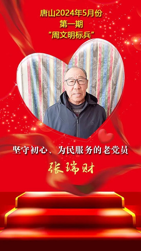 “双争”光荣榜丨唐山2024年5月份第一期“周文明标兵”名单发布9.jpg