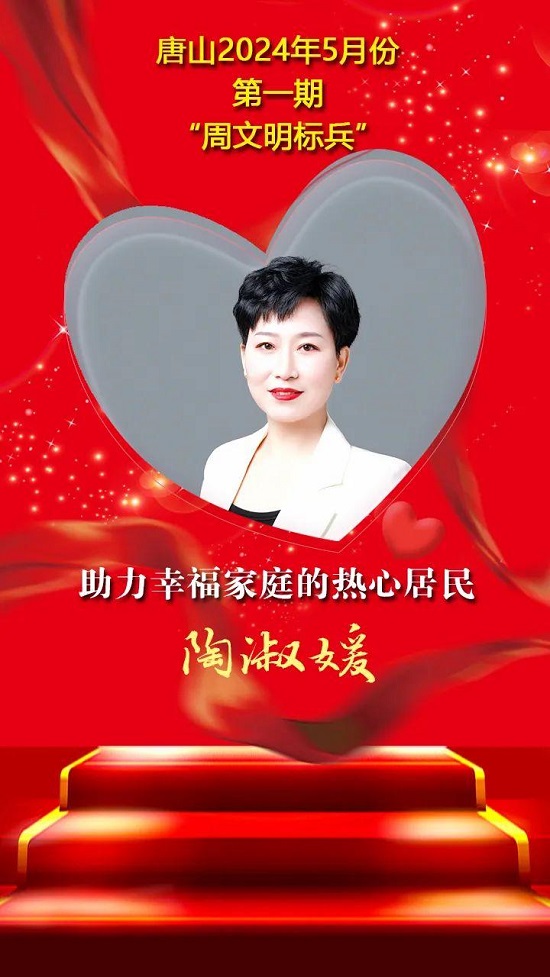 “双争”光荣榜丨唐山2024年5月份第一期“周文明标兵”名单发布12.jpg