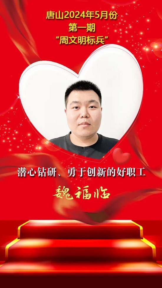 “双争”光荣榜丨唐山2024年5月份第一期“周文明标兵”名单发布17.jpg