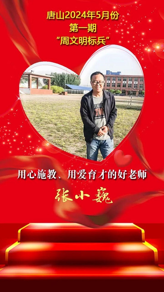 “双争”光荣榜丨唐山2024年5月份第一期“周文明标兵”名单发布18.jpg