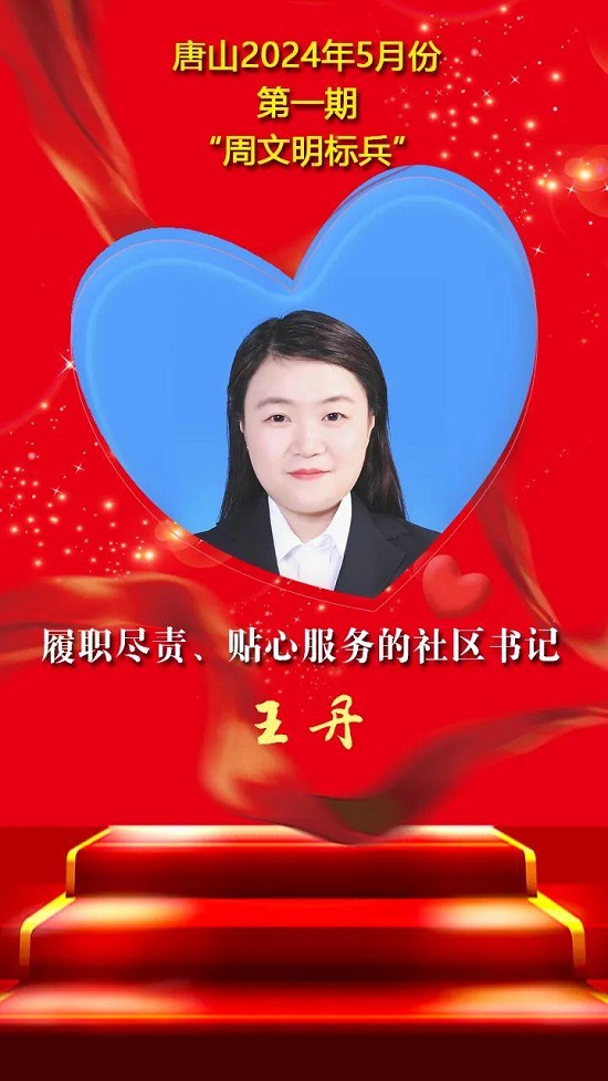 “双争”光荣榜丨唐山2024年5月份第一期“周文明标兵”名单发布19.jpg