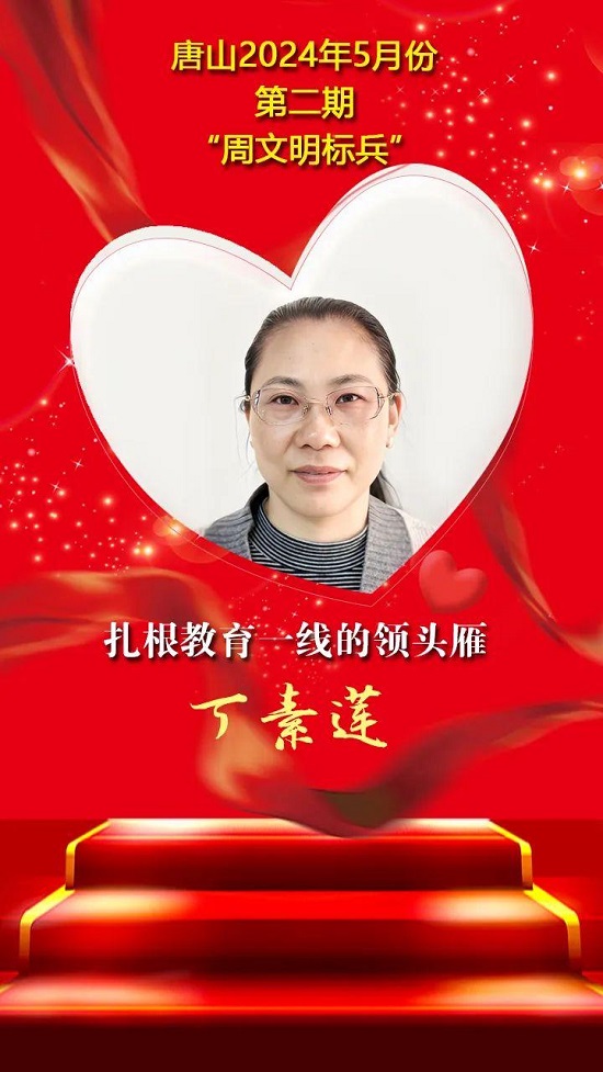 “双争”光荣榜丨唐山2024年5月份第二期“周文明标兵”名单发布5.jpg