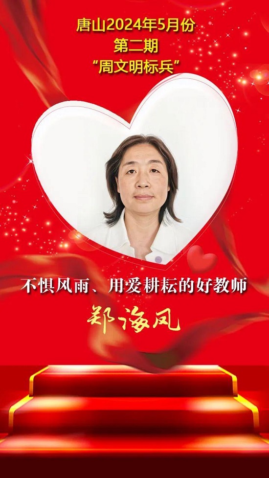 “双争”光荣榜丨唐山2024年5月份第二期“周文明标兵”名单发布8.jpg