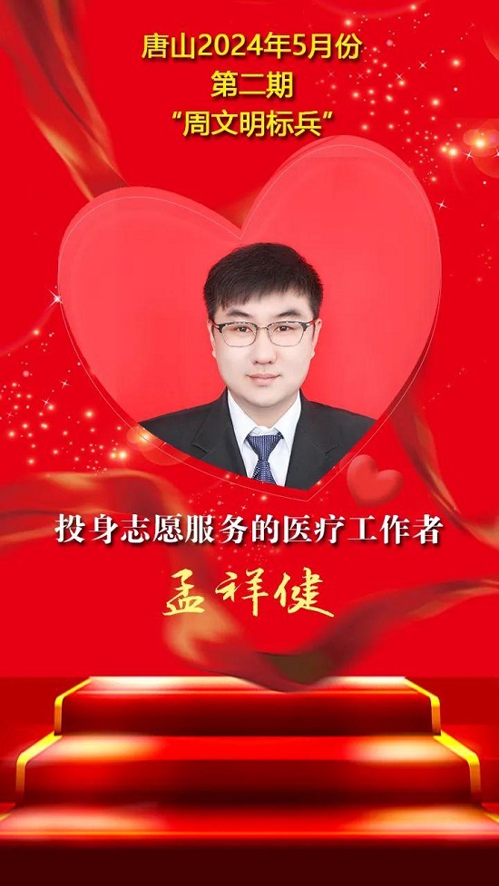 “双争”光荣榜丨唐山2024年5月份第二期“周文明标兵”名单发布11.jpg