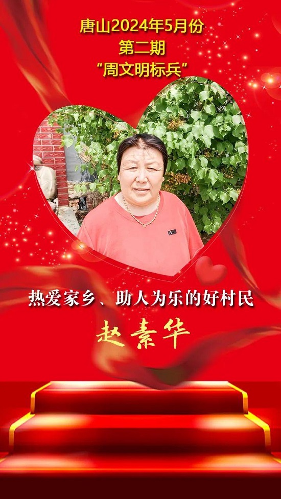 “双争”光荣榜丨唐山2024年5月份第二期“周文明标兵”名单发布14.jpg