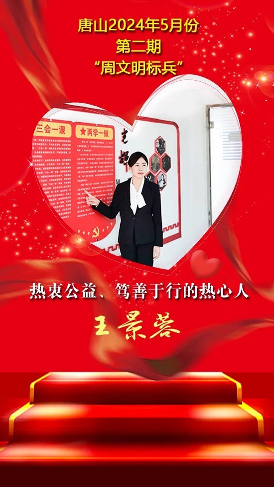 “双争”光荣榜丨唐山2024年5月份第二期“周文明标兵”名单发布17.jpg