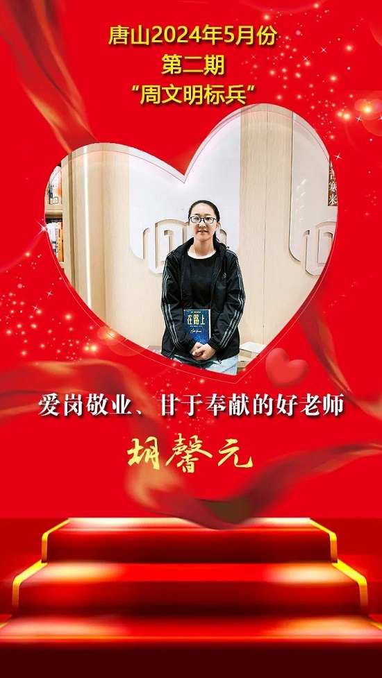 “双争”光荣榜丨唐山2024年5月份第二期“周文明标兵”名单发布20.jpg