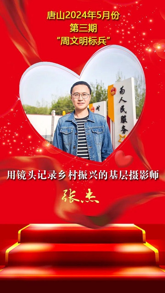 “双争”光荣榜丨唐山2024年5月份第三期“周文明标兵”名单发布4.jpg