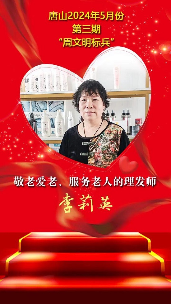 双争”光荣榜丨唐山2024年5月份第三期“周文明标兵”名单发布6.jpg