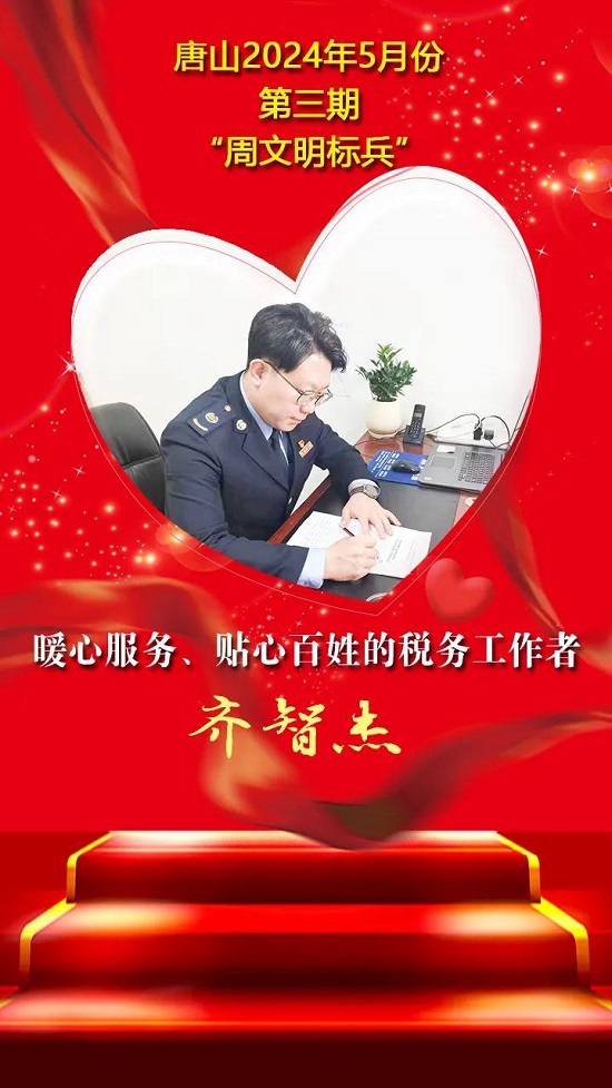 双争”光荣榜丨唐山2024年5月份第三期“周文明标兵”名单发布11.jpg
