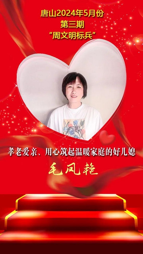 双争”光荣榜丨唐山2024年5月份第三期“周文明标兵”名单发布14.jpg