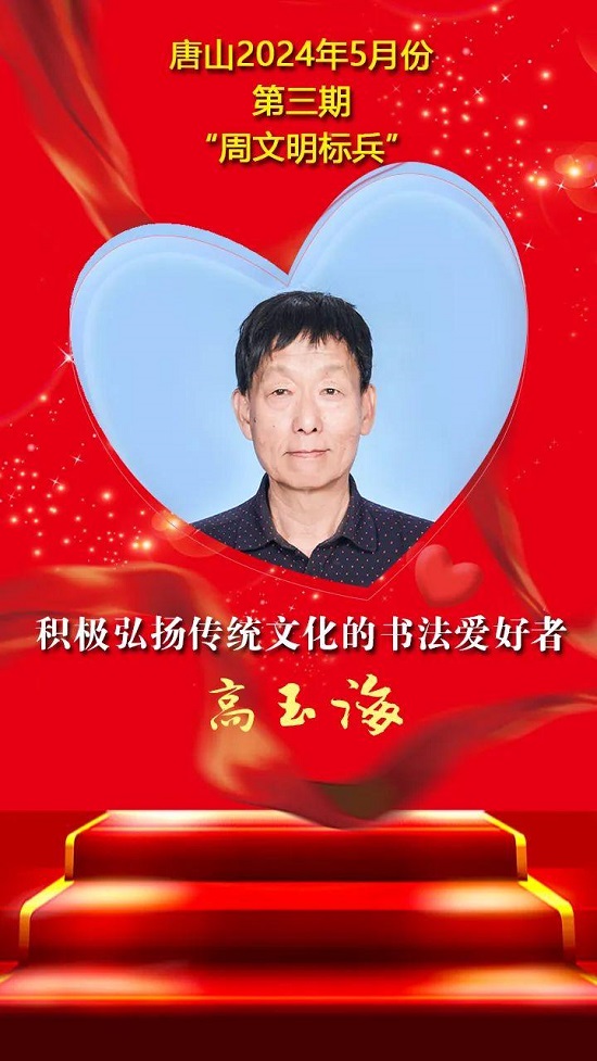 双争”光荣榜丨唐山2024年5月份第三期“周文明标兵”名单发布18.jpg
