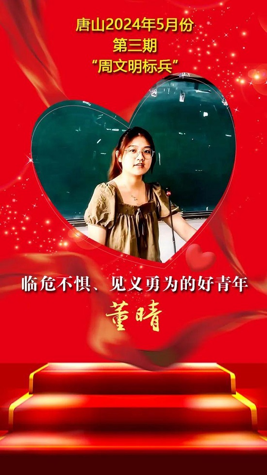 双争”光荣榜丨唐山2024年5月份第三期“周文明标兵”名单发布19.jpg