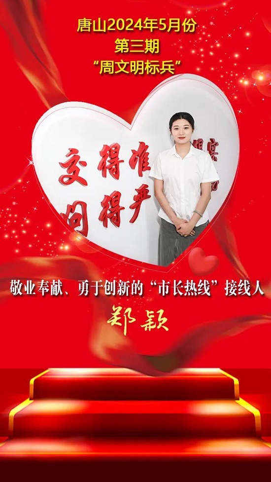 双争”光荣榜丨唐山2024年5月份第三期“周文明标兵”名单发布20.jpg