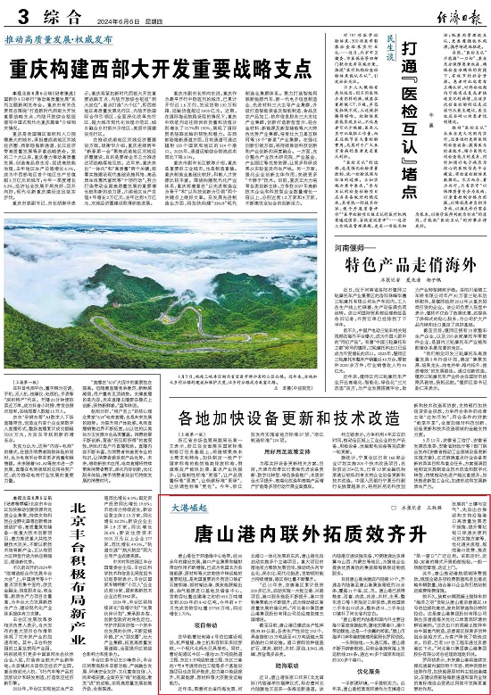 经济日报关注丨唐山港内联外拓质效齐升1.jpg