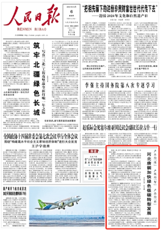 《人民日报》头版！河北唐钢加快绿色低碳转型发展1.jpg