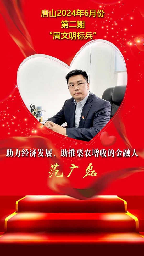 “双争”光荣榜丨唐山2024年6月份第二期“周文明标兵”名单发布3.jpg