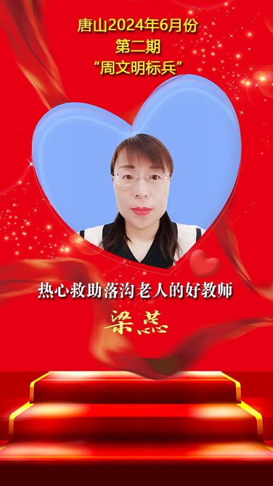 “双争”光荣榜丨唐山2024年6月份第二期“周文明标兵”名单发布8.jpg