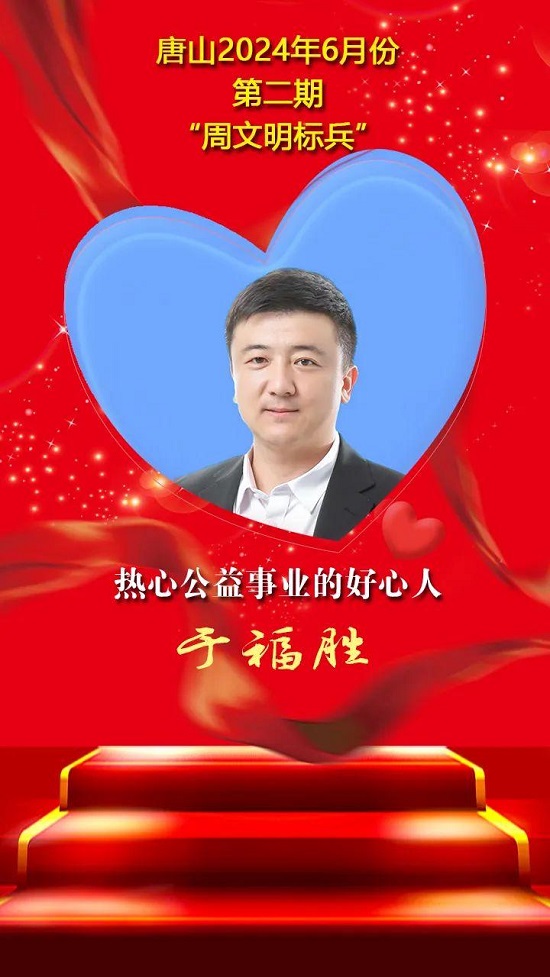 “双争”光荣榜丨唐山2024年6月份第二期“周文明标兵”名单发布9.jpg