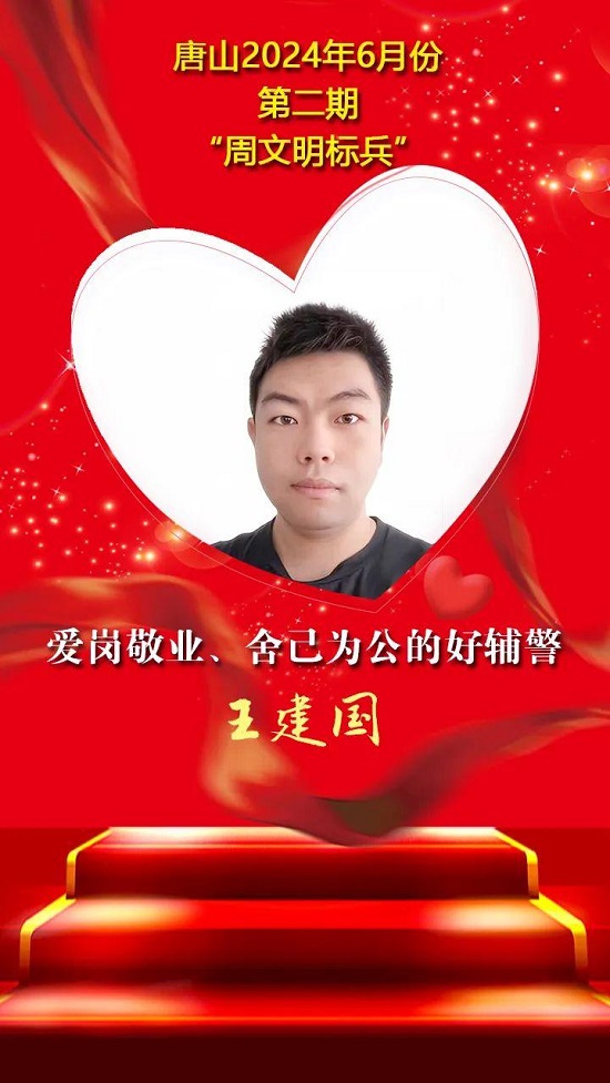 “双争”光荣榜丨唐山2024年6月份第二期“周文明标兵”名单发布19.jpg