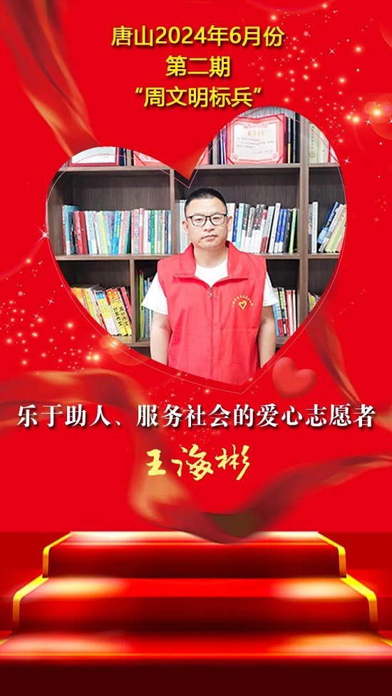 “双争”光荣榜丨唐山2024年6月份第二期“周文明标兵”名单发布20.jpg
