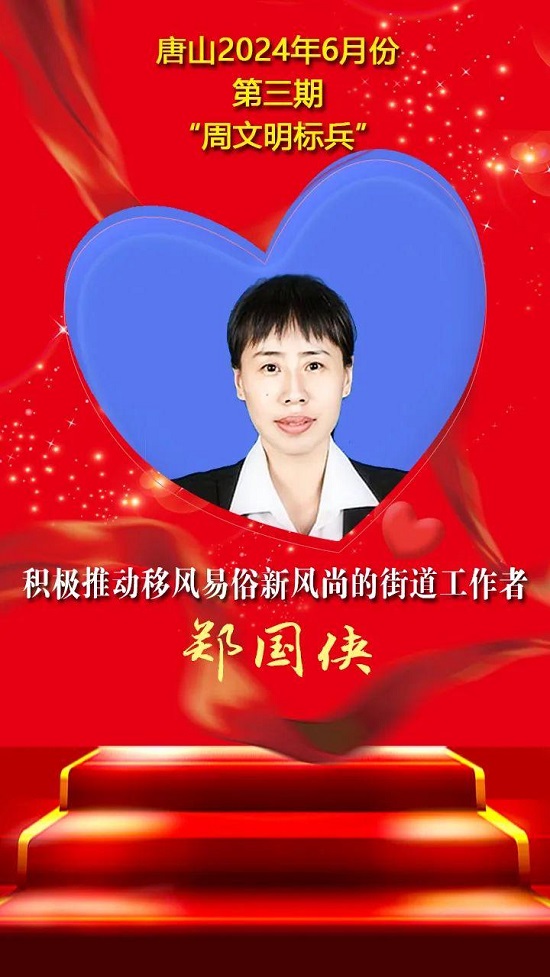 唐山2024年6月份第三期“周文明标兵”名单发布2.jpg