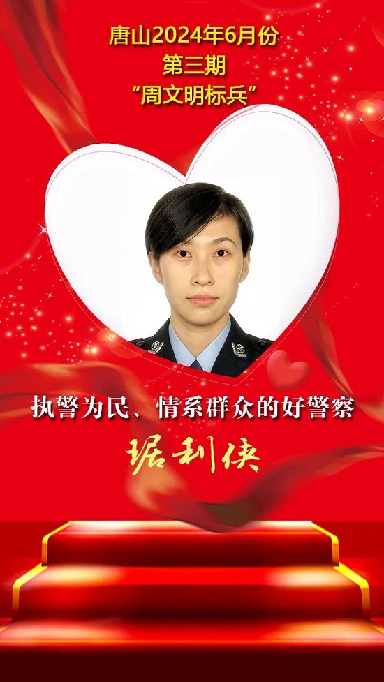 唐山2024年6月份第三期“周文明标兵”名单发布7.jpg