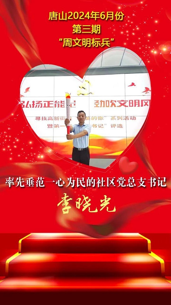 唐山2024年6月份第三期“周文明标兵”名单发布17.jpg