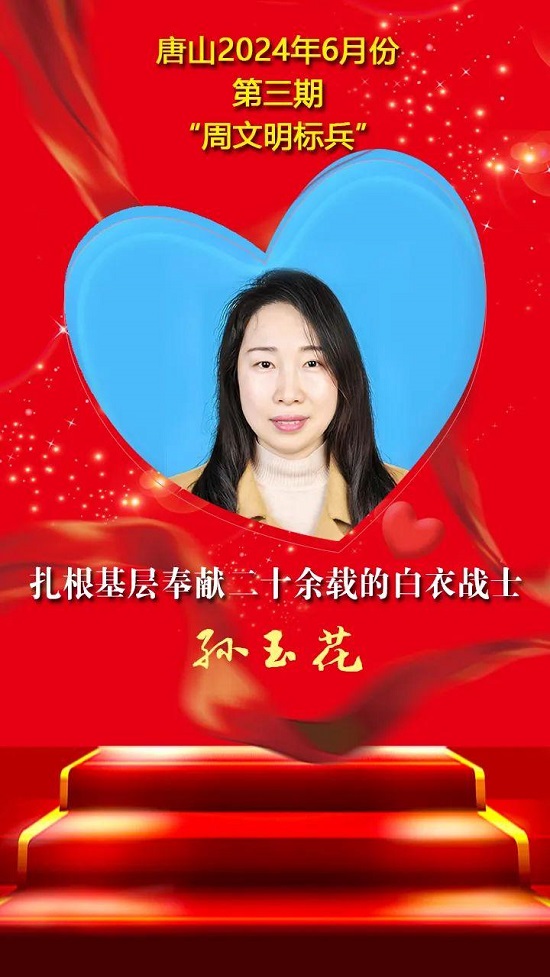 唐山2024年6月份第三期“周文明标兵”名单发布19.jpg