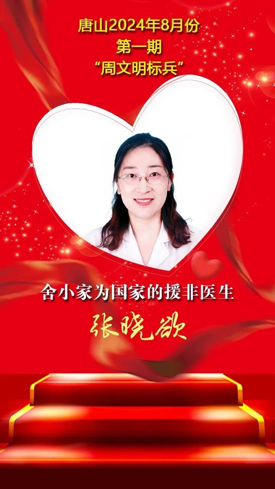 “双争”光荣榜丨唐山2024年8月份第一期“周文明标兵”名单发布1.jpg
